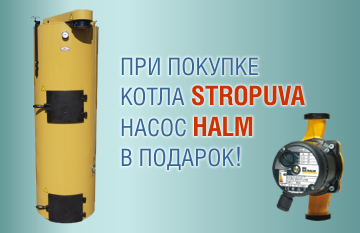 Купивши котел Stropuva – насос Halm Hupo у подарунок!